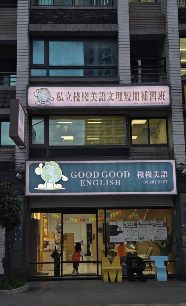 Good Good English 青埔校區店面招牌 Qingpu Campus storefront sign